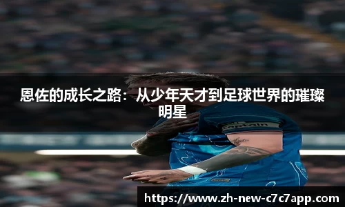 恩佐的成长之路：从少年天才到足球世界的璀璨明星