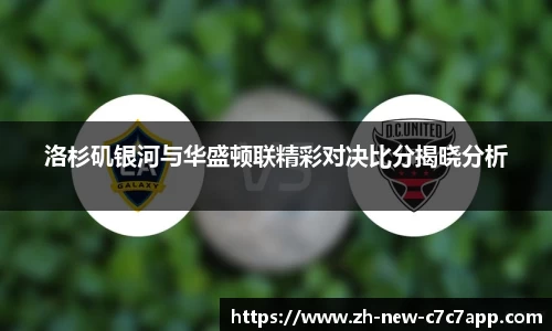洛杉矶银河与华盛顿联精彩对决比分揭晓分析
