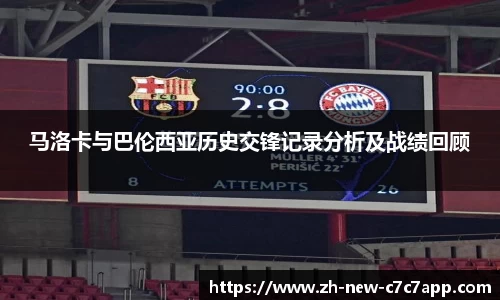 马洛卡与巴伦西亚历史交锋记录分析及战绩回顾
