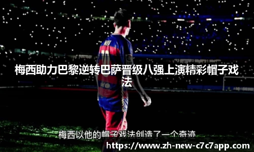 梅西助力巴黎逆转巴萨晋级八强上演精彩帽子戏法