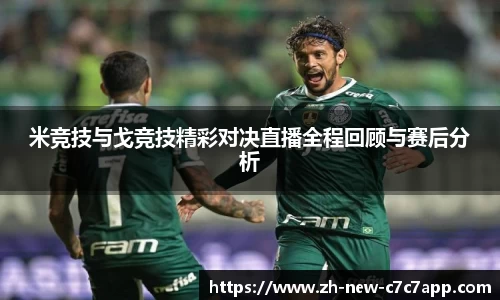 米竞技与戈竞技精彩对决直播全程回顾与赛后分析