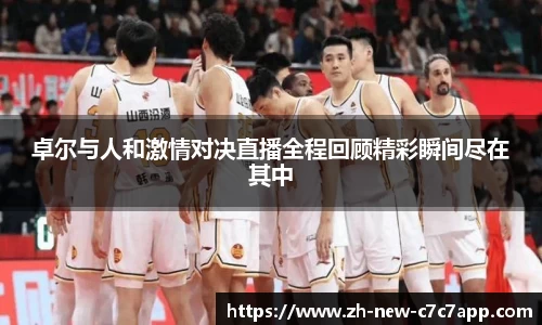 卓尔与人和激情对决直播全程回顾精彩瞬间尽在其中