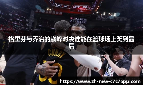 格里芬与乔治的巅峰对决谁能在篮球场上笑到最后