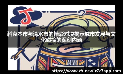 科克本市与湾水市的精彩对决揭示城市发展与文化碰撞的深刻内涵