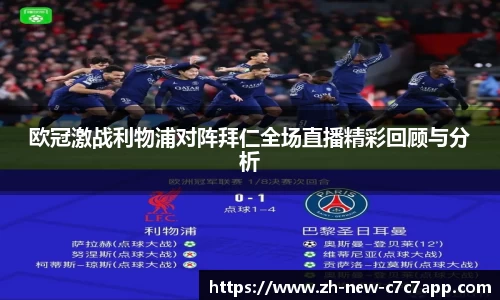 欧冠激战利物浦对阵拜仁全场直播精彩回顾与分析