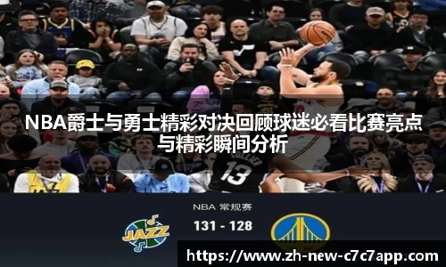 NBA爵士与勇士精彩对决回顾球迷必看比赛亮点与精彩瞬间分析