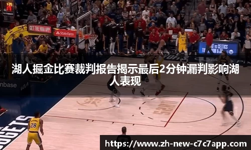 湖人掘金比赛裁判报告揭示最后2分钟漏判影响湖人表现