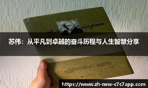 苏伟：从平凡到卓越的奋斗历程与人生智慧分享