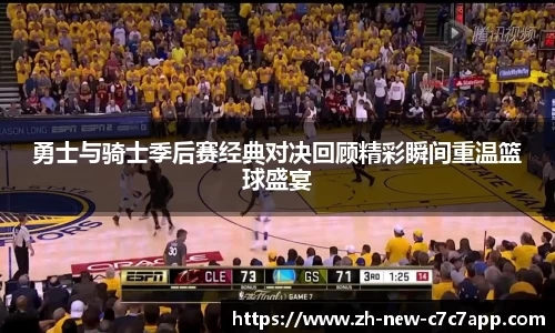 勇士与骑士季后赛经典对决回顾精彩瞬间重温篮球盛宴
