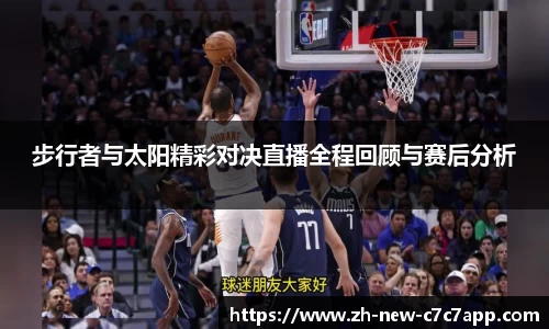 步行者与太阳精彩对决直播全程回顾与赛后分析
