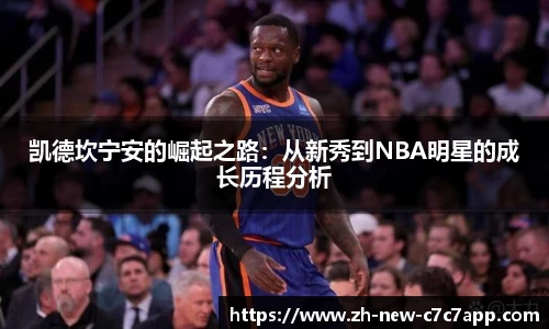 凯德坎宁安的崛起之路：从新秀到NBA明星的成长历程分析