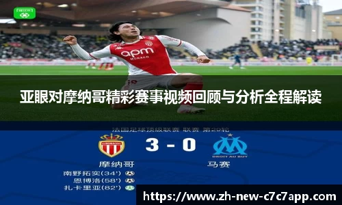 亚眼对摩纳哥精彩赛事视频回顾与分析全程解读