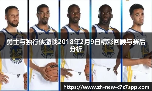 勇士与独行侠激战2018年2月9日精彩回顾与赛后分析