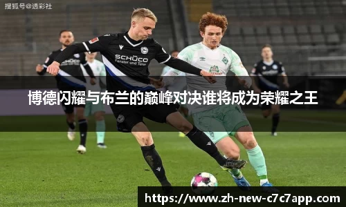 博德闪耀与布兰的巅峰对决谁将成为荣耀之王