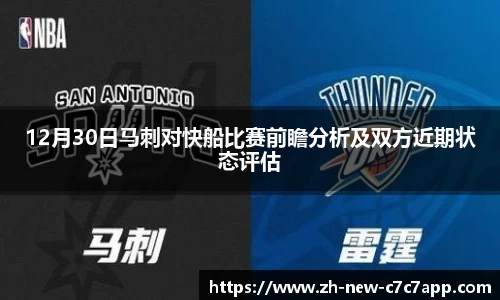 12月30日马刺对快船比赛前瞻分析及双方近期状态评估