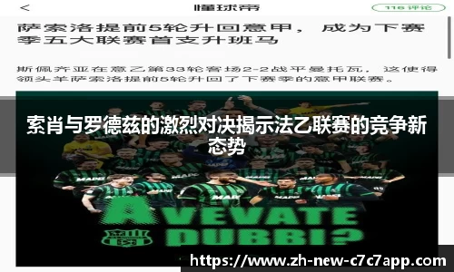 索肖与罗德兹的激烈对决揭示法乙联赛的竞争新态势