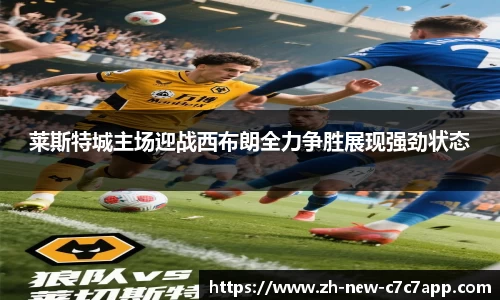 莱斯特城主场迎战西布朗全力争胜展现强劲状态