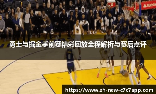 勇士与掘金季前赛精彩回放全程解析与赛后点评