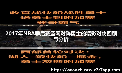 2017年NBA季后赛篮网对阵勇士的精彩对决回顾与分析