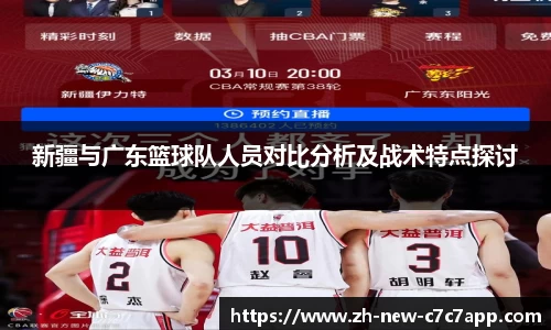 新疆与广东篮球队人员对比分析及战术特点探讨