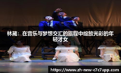 林葳：在音乐与梦想交汇的旅程中绽放光彩的年轻才女