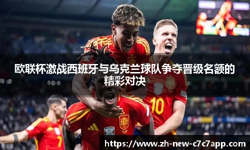 欧联杯激战西班牙与乌克兰球队争夺晋级名额的精彩对决