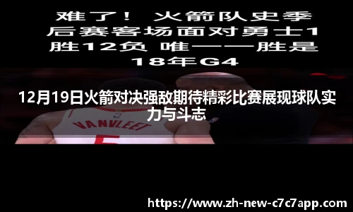 12月19日火箭对决强敌期待精彩比赛展现球队实力与斗志