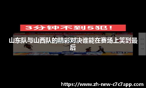 山东队与山西队的精彩对决谁能在赛场上笑到最后