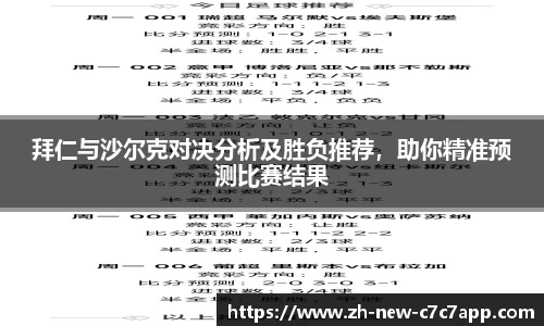 拜仁与沙尔克对决分析及胜负推荐，助你精准预测比赛结果