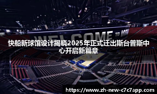 快船新球馆设计揭晓2025年正式迁出斯台普斯中心开启新篇章