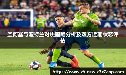 圣何塞与波特兰对决前瞻分析及双方近期状态评估