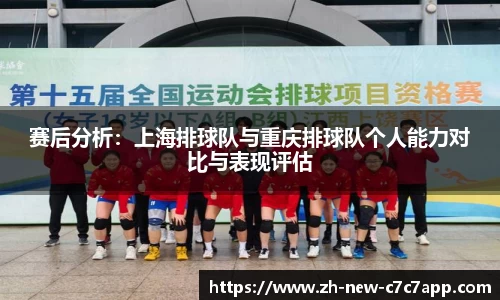 赛后分析：上海排球队与重庆排球队个人能力对比与表现评估
