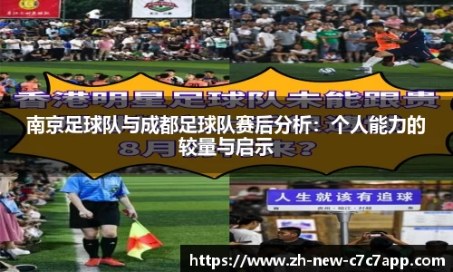 南京足球队与成都足球队赛后分析：个人能力的较量与启示