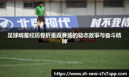 足球明星经历骨折重返赛场的励志故事与奋斗精神
