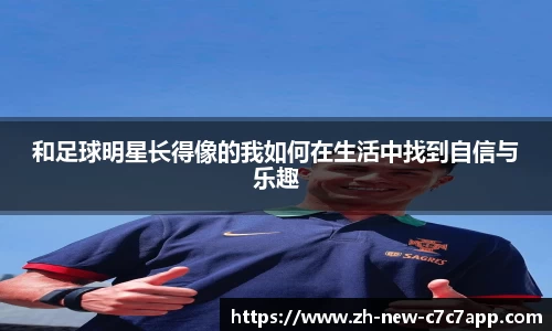 和足球明星长得像的我如何在生活中找到自信与乐趣