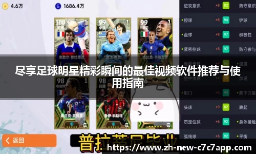 尽享足球明星精彩瞬间的最佳视频软件推荐与使用指南