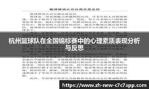 杭州篮球队在全国锦标赛中的心理素质表现分析与反思