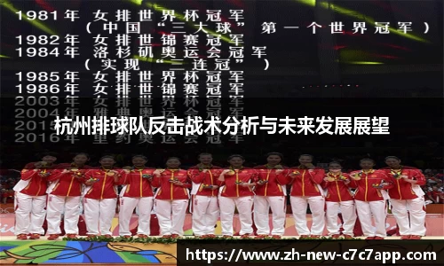 杭州排球队反击战术分析与未来发展展望