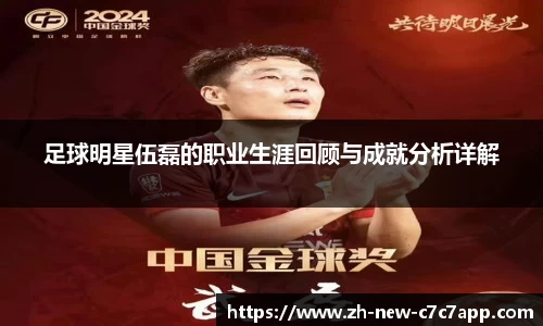 足球明星伍磊的职业生涯回顾与成就分析详解