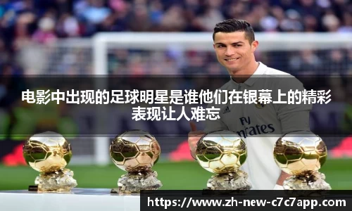 电影中出现的足球明星是谁他们在银幕上的精彩表现让人难忘