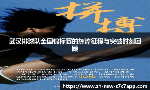 武汉排球队全国锦标赛的辉煌征程与突破时刻回顾