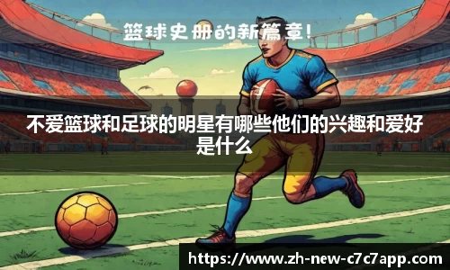 不爱篮球和足球的明星有哪些他们的兴趣和爱好是什么