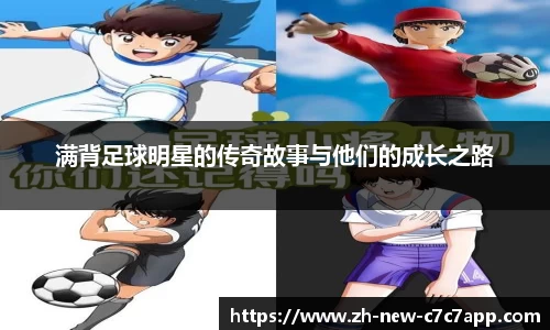 满背足球明星的传奇故事与他们的成长之路
