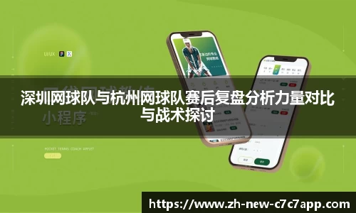 深圳网球队与杭州网球队赛后复盘分析力量对比与战术探讨