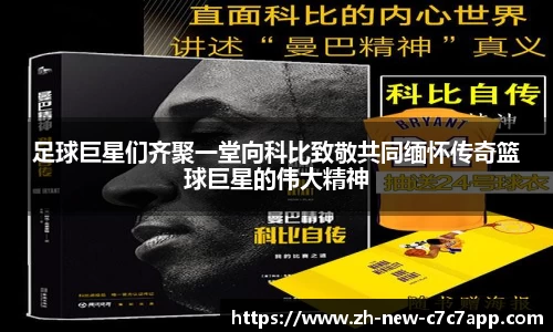 足球巨星们齐聚一堂向科比致敬共同缅怀传奇篮球巨星的伟大精神