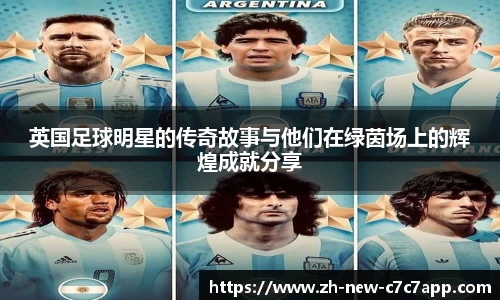英国足球明星的传奇故事与他们在绿茵场上的辉煌成就分享
